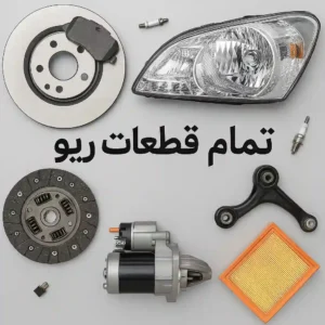 لوازم یدکی ریو