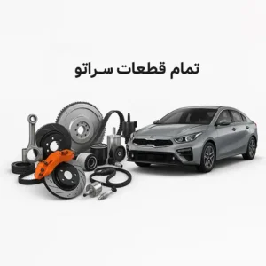لوازم یدکی سراتو