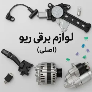 لوازم برقی ریو