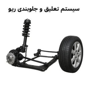 سیستم تعلیق و جلوبندی ریو
