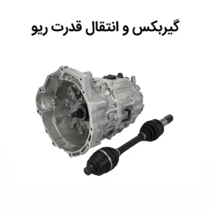 گیربکس و انتقال قدرت ریو
