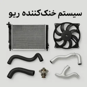 سیستم خنک‌ کننده ریو
