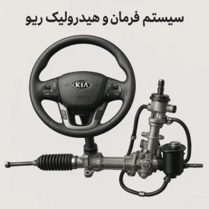 سیستم فرمان و هیدرولیک ریو