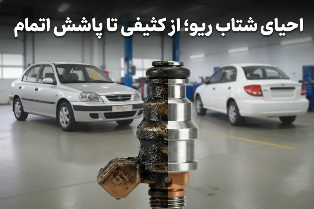 راهنمای جامع سرویس سیستم سوخترسانی کیا ریو مونتاژ