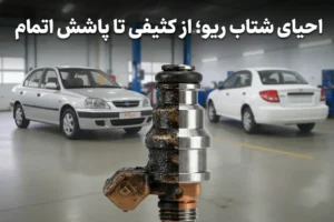 راهنمای جامع سرویس سیستم سوخترسانی کیا ریو مونتاژ