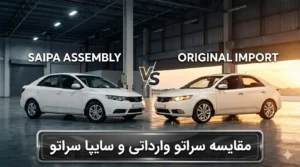 مقایسه سراتو وارداتی و سایپا سراتو