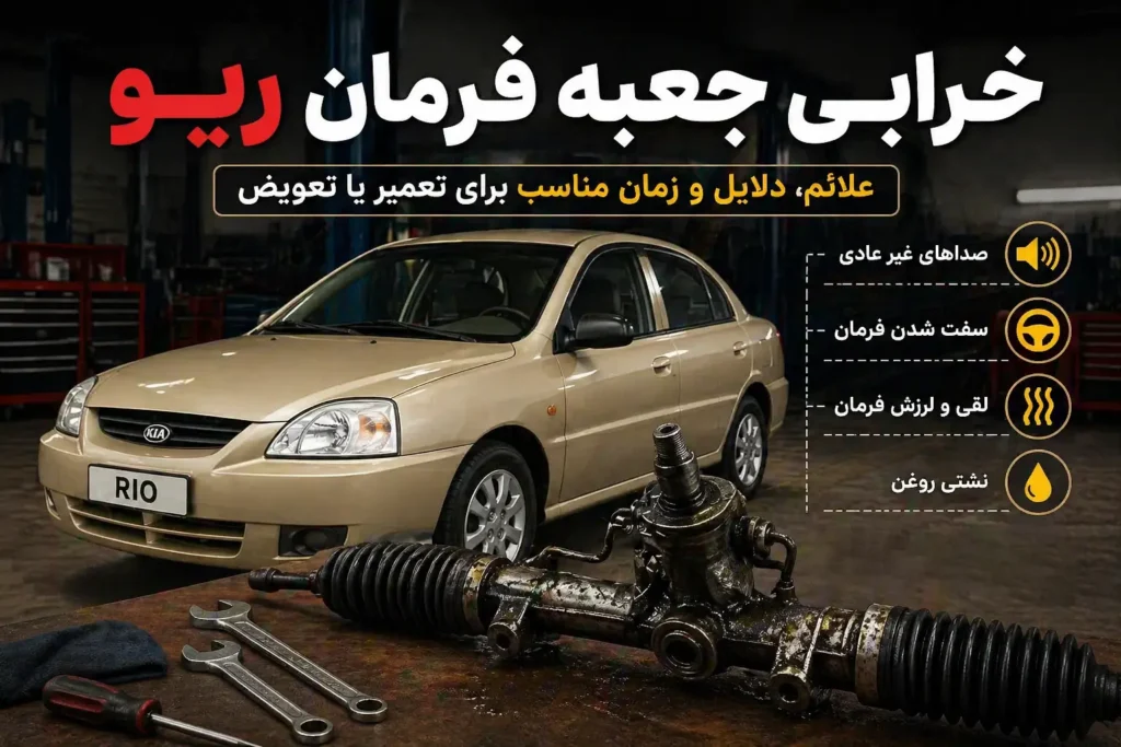 خرابی جعبه فرمان ریو