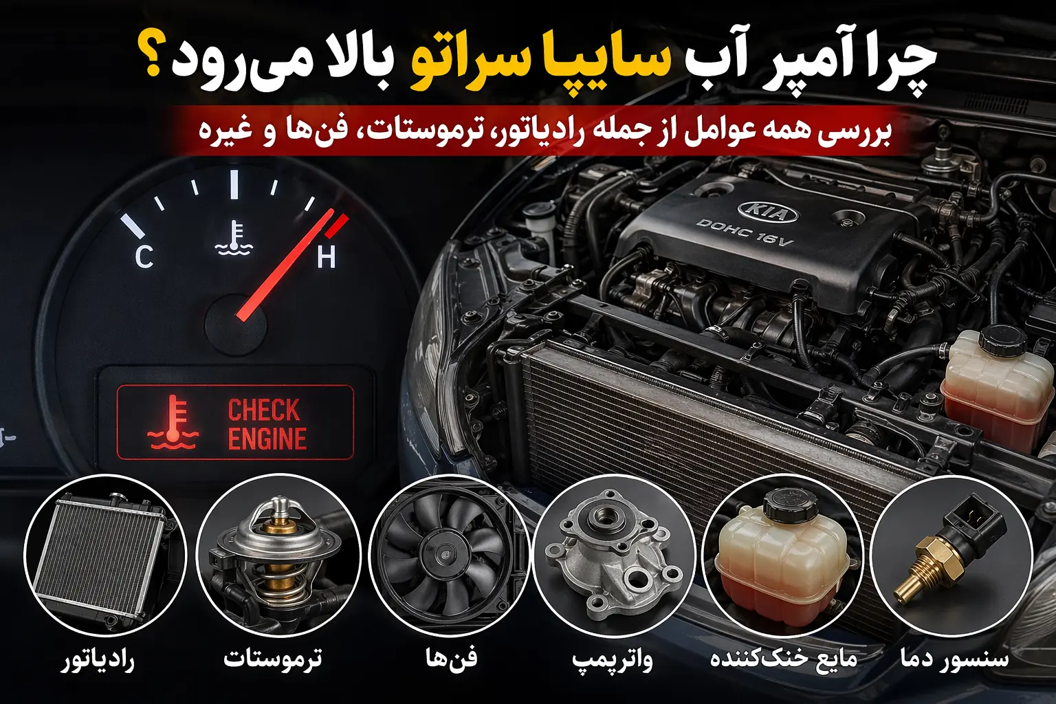 علت بالا رفتن آمپر آب سراتو