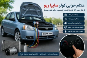 علائم خرابی کولر سایپا ریو