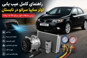 عیب یابی کولر سراتو