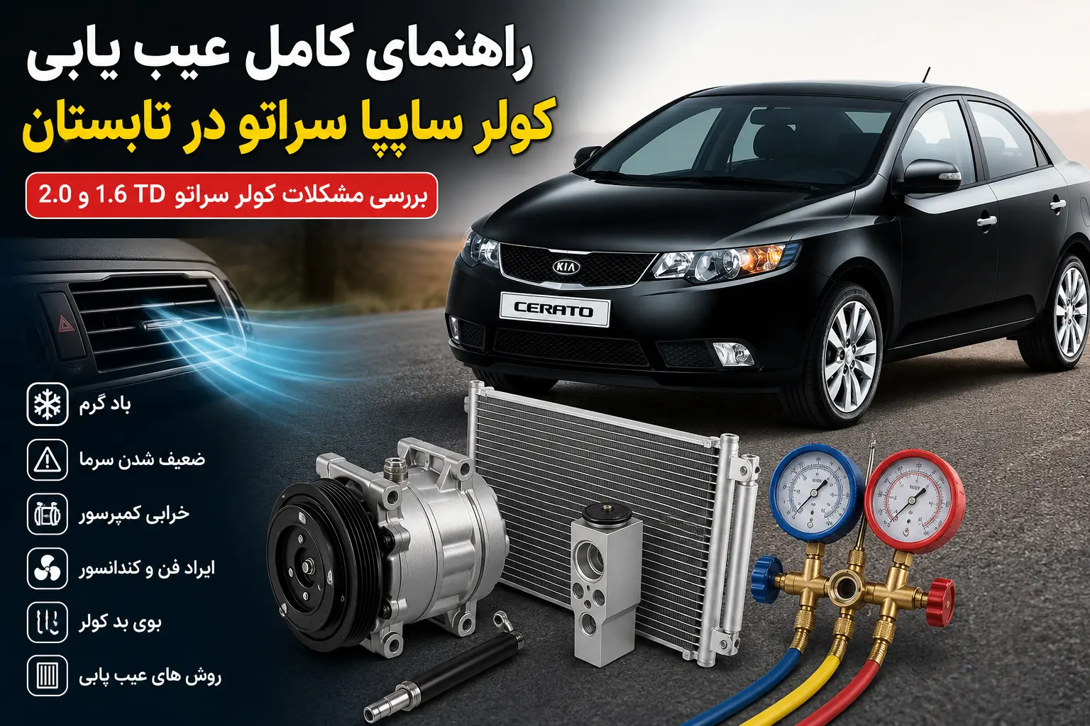 عیب یابی کولر سراتو