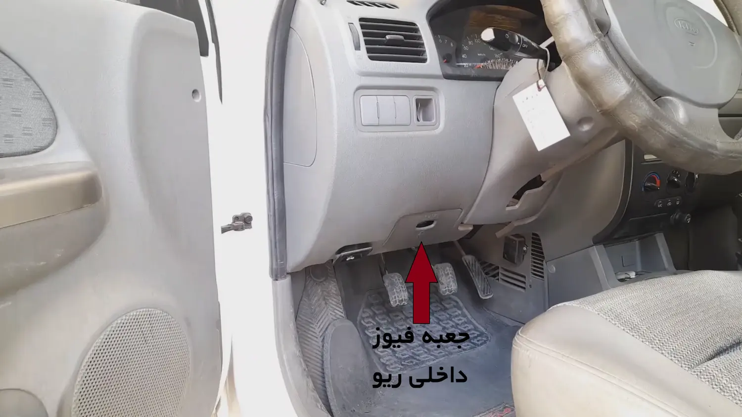 جای جعبه فیوز ریو