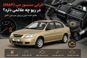 خرابی سنسور مپ ریو