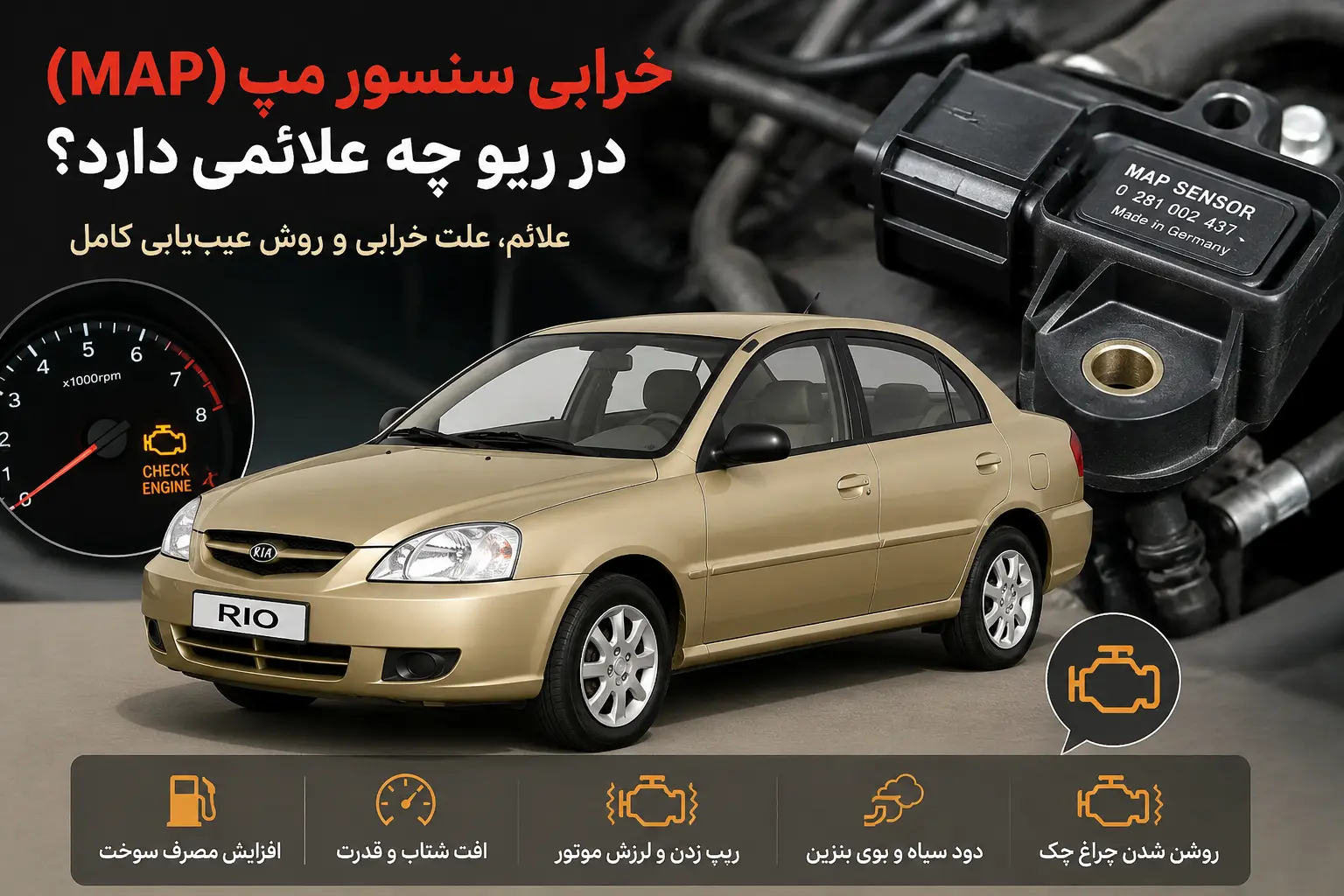 خرابی سنسور مپ ریو