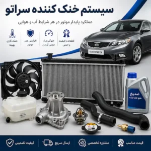 سیستم خنک کننده سراتو