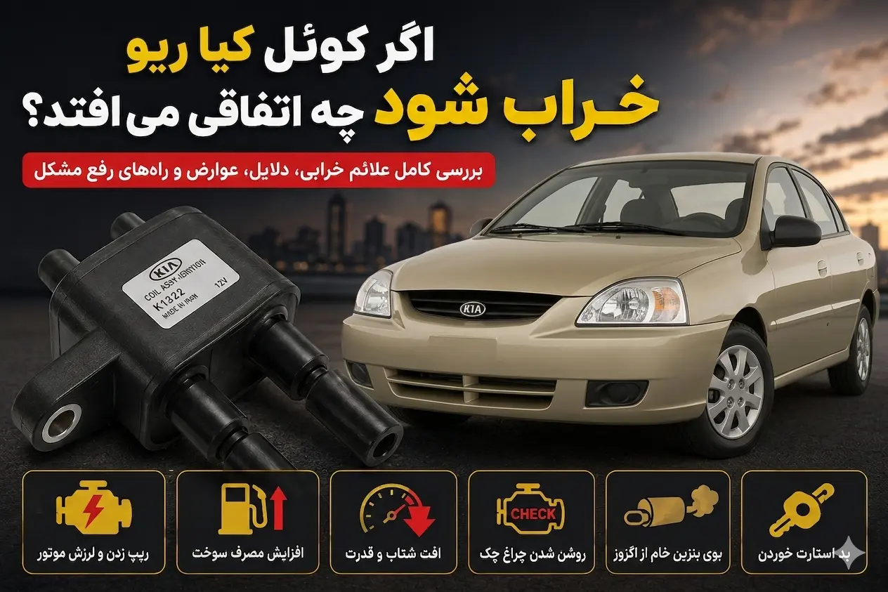 علائم خرابی کوئل ریو