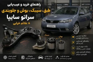 جلوبندی سراتو سایپا راهنمای خرید و عیب یابی