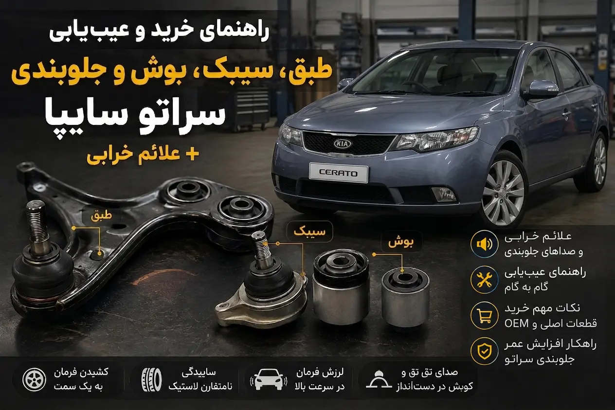 جلوبندی سراتو سایپا راهنمای خرید و عیب یابی