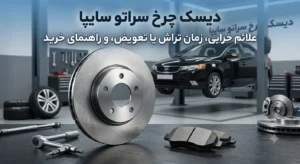 دیسک چرخ سراتو سایپا راهنمای خرید