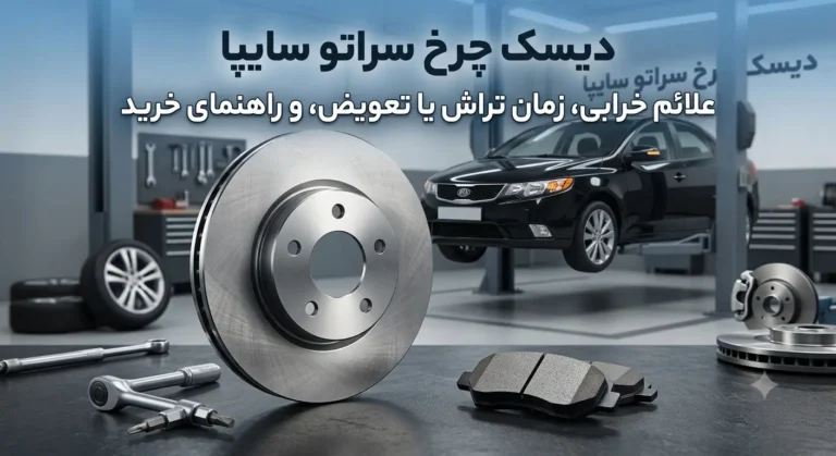 دیسک چرخ سراتو سایپا راهنمای خرید