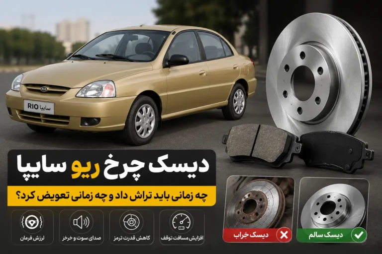راهنمای کامل دیسک چرخ ریو