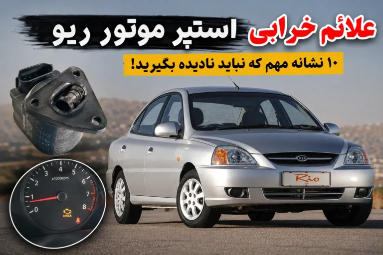 علائم خرابی استپر موتور ریو
