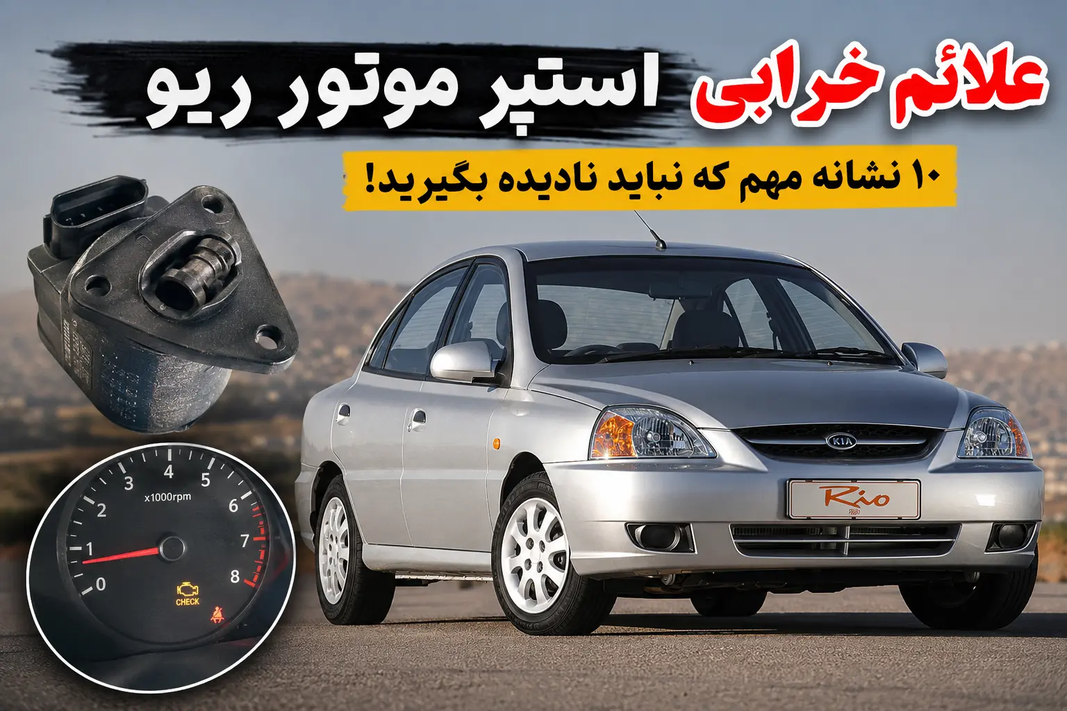 علائم خرابی استپر موتور ریو