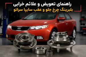 بلبرینگ چرخ جلو و عقب سایپا سراتو