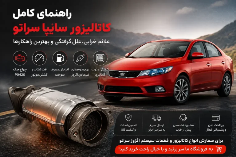راهنمای کامل کاتالیزور سایپا سراتو ۱۶۰۰ و ۲۰۰۰