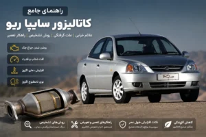 کاتالیزور سایپا ریو