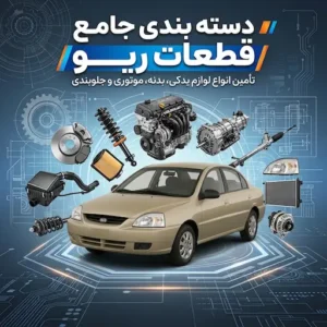 لوازم یدکی ریو