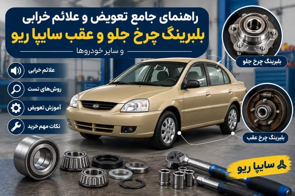 علائم خرابی و تعویض بلبرینگ چرخ سایپا ریو