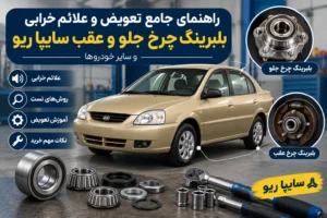علائم خرابی و تعویض بلبرینگ چرخ سایپا ریو