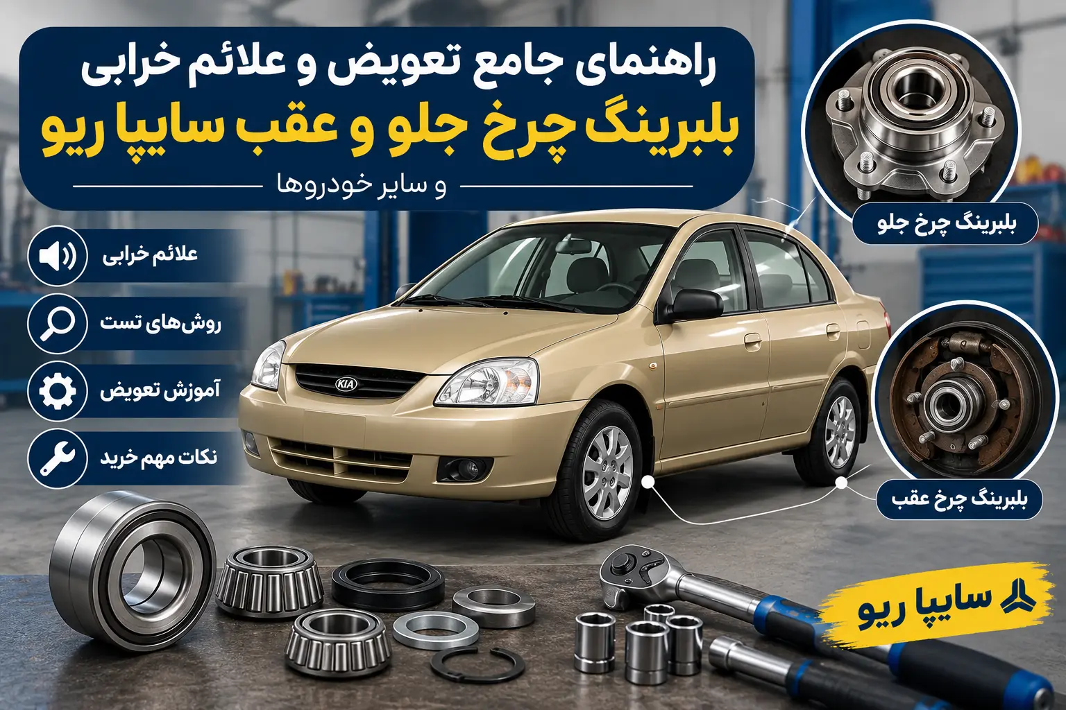 علائم خرابی و تعویض بلبرینگ چرخ سایپا ریو